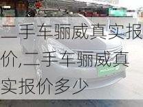 二手车骊威真实报价,二手车骊威真实报价多少