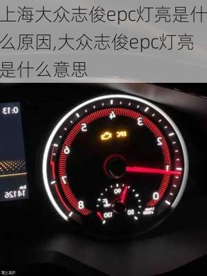 上海大众志俊epc灯亮是什么原因,大众志俊epc灯亮是什么意思