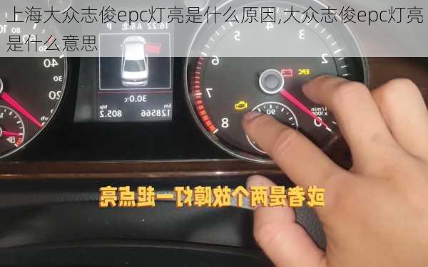 上海大众志俊epc灯亮是什么原因,大众志俊epc灯亮是什么意思