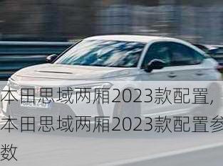 本田思域两厢2023款配置,本田思域两厢2023款配置参数