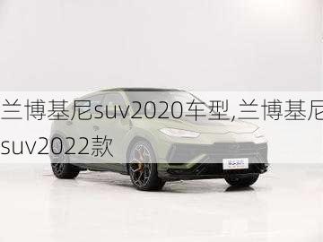 兰博基尼suv2020车型,兰博基尼suv2022款