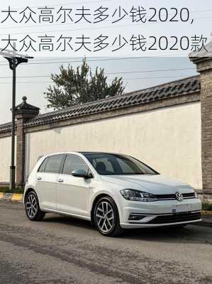 大众高尔夫多少钱2020,大众高尔夫多少钱2020款