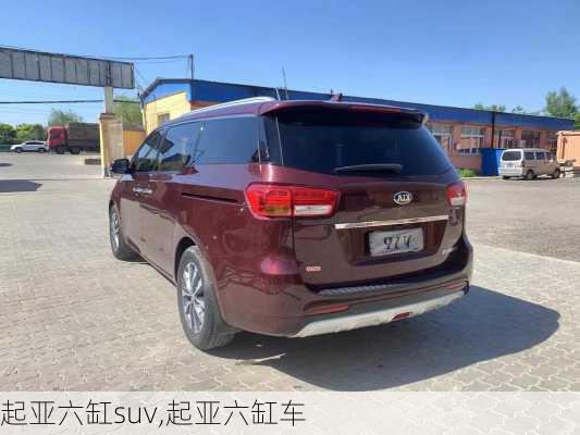 起亚六缸suv,起亚六缸车