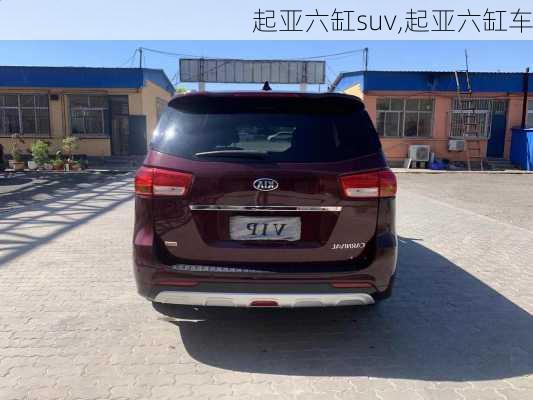 起亚六缸suv,起亚六缸车