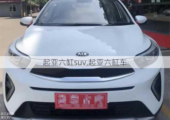 起亚六缸suv,起亚六缸车