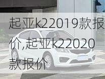 起亚k22019款报价,起亚k22020款报价