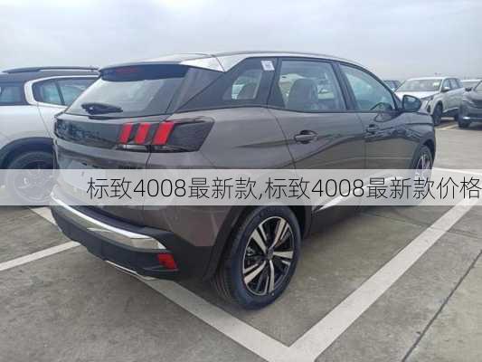 标致4008最新款,标致4008最新款价格