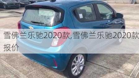 雪佛兰乐驰2020款,雪佛兰乐驰2020款报价