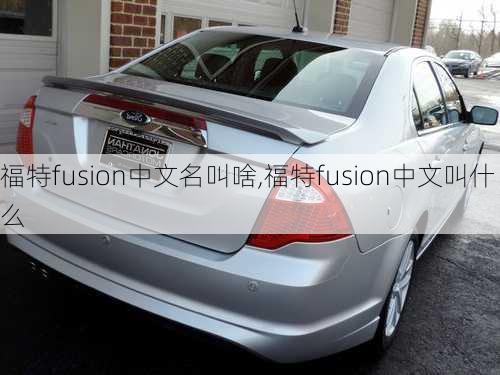 福特fusion中文名叫啥,福特fusion中文叫什么