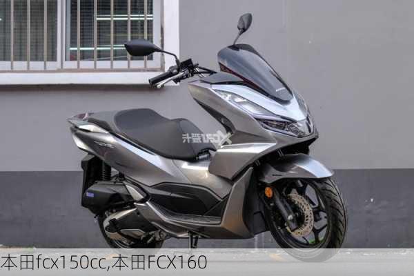 本田fcx150cc,本田FCX160