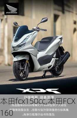 本田fcx150cc,本田FCX160