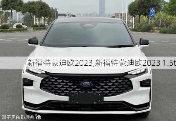 新福特蒙迪欧2023,新福特蒙迪欧2023 1.5t