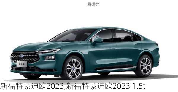 新福特蒙迪欧2023,新福特蒙迪欧2023 1.5t