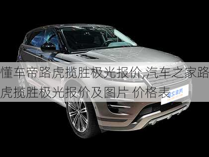 懂车帝路虎揽胜极光报价,汽车之家路虎揽胜极光报价及图片 价格表