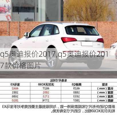 q5奥迪报价2017,q5奥迪报价2017款价格图片