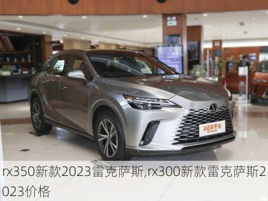 rx350新款2023雷克萨斯,rx300新款雷克萨斯2023价格