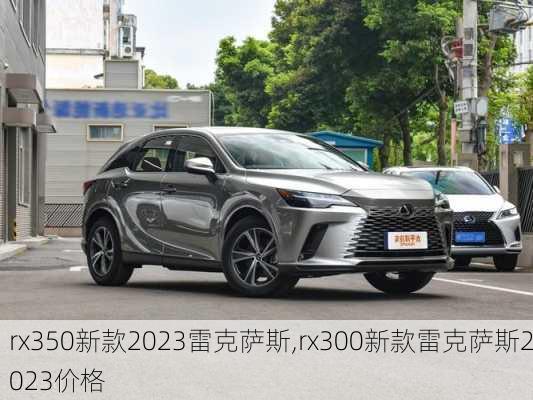 rx350新款2023雷克萨斯,rx300新款雷克萨斯2023价格