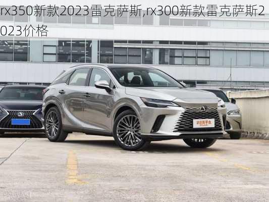 rx350新款2023雷克萨斯,rx300新款雷克萨斯2023价格