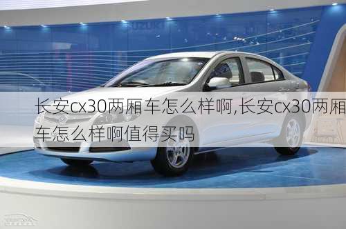 长安cx30两厢车怎么样啊,长安cx30两厢车怎么样啊值得买吗