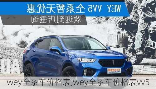 wey全系车价格表,wey全系车价格表vv5