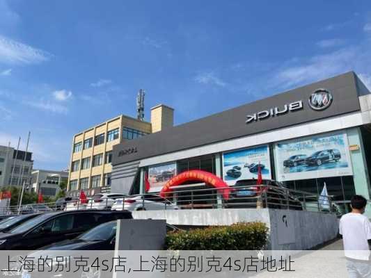 上海的别克4s店,上海的别克4s店地址