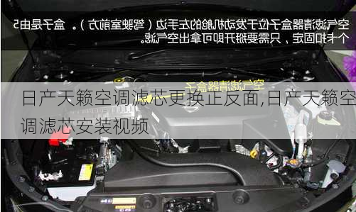 日产天籁空调滤芯更换正反面,日产天籁空调滤芯安装视频