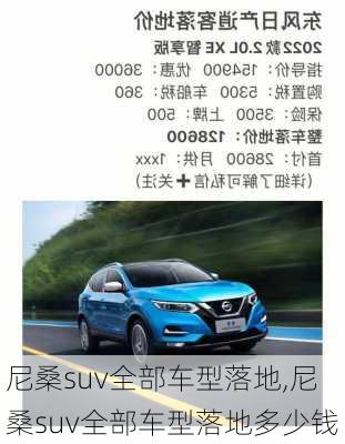 尼桑suv全部车型落地,尼桑suv全部车型落地多少钱