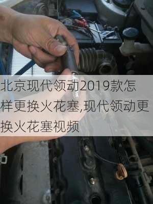 北京现代领动2019款怎样更换火花塞,现代领动更换火花塞视频