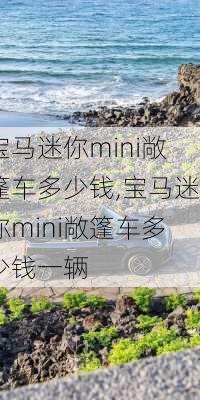 宝马迷你mini敞篷车多少钱,宝马迷你mini敞篷车多少钱一辆