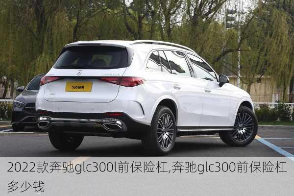 2022款奔驰glc300l前保险杠,奔驰glc300前保险杠多少钱