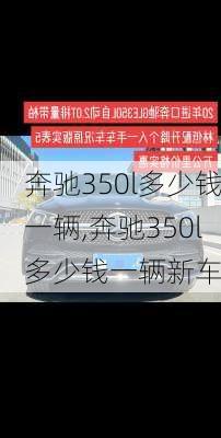 奔驰350l多少钱一辆,奔驰350l多少钱一辆新车