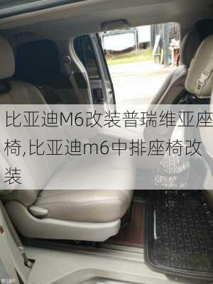 比亚迪M6改装普瑞维亚座椅,比亚迪m6中排座椅改装