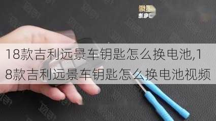 18款吉利远景车钥匙怎么换电池,18款吉利远景车钥匙怎么换电池视频