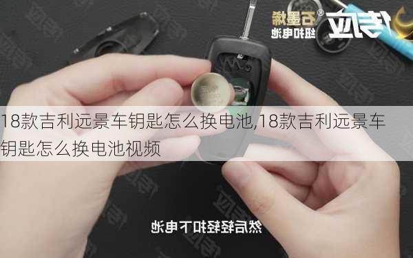 18款吉利远景车钥匙怎么换电池,18款吉利远景车钥匙怎么换电池视频