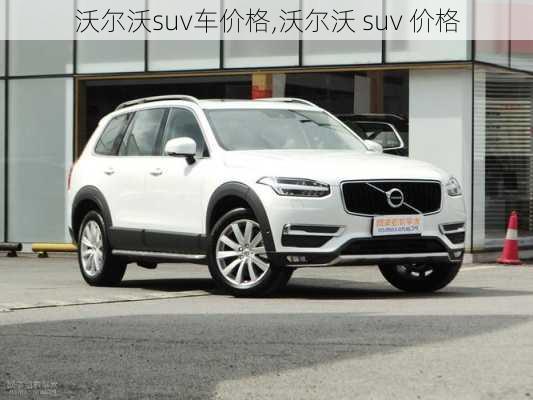 沃尔沃suv车价格,沃尔沃 suv 价格