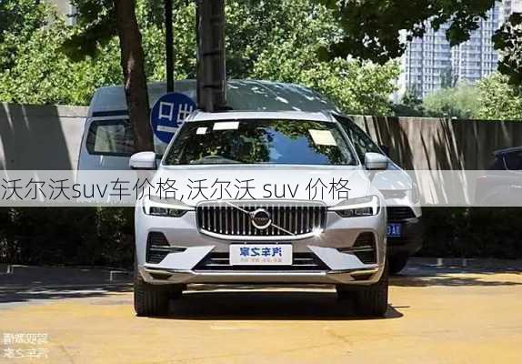 沃尔沃suv车价格,沃尔沃 suv 价格