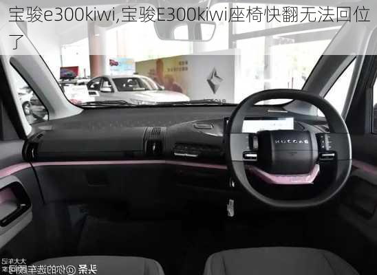 宝骏e300kiwi,宝骏E300kiwi座椅快翻无法回位了