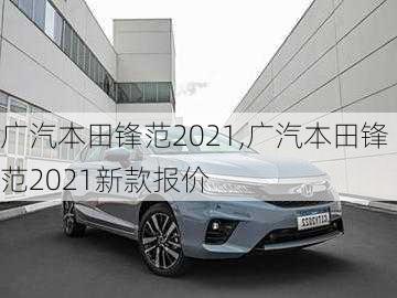 广汽本田锋范2021,广汽本田锋范2021新款报价