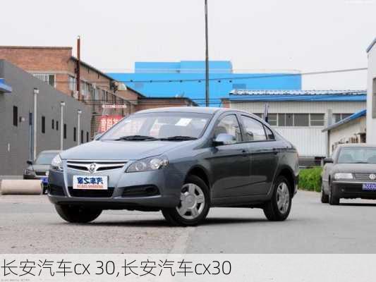 长安汽车cx 30,长安汽车cx30