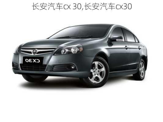 长安汽车cx 30,长安汽车cx30