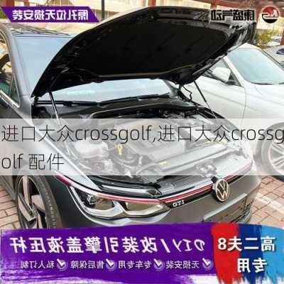 进口大众crossgolf,进口大众crossgolf 配件