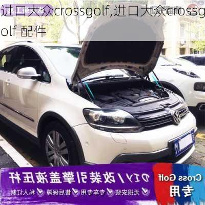 进口大众crossgolf,进口大众crossgolf 配件