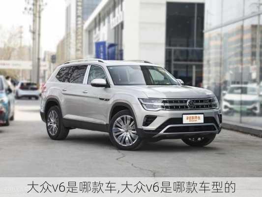 大众v6是哪款车,大众v6是哪款车型的