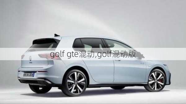 golf gte混动,golf混动版