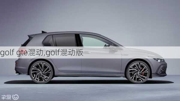 golf gte混动,golf混动版