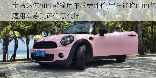 宝马迷你mini敞篷用车感受评价,宝马迷你mini敞篷用车感受评价怎么样