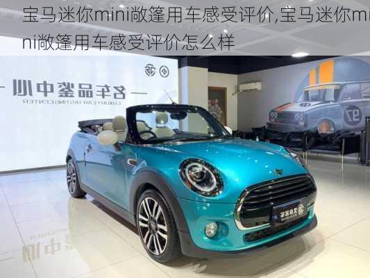 宝马迷你mini敞篷用车感受评价,宝马迷你mini敞篷用车感受评价怎么样