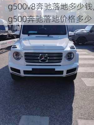 g500v8奔驰落地多少钱,g500奔驰落地价格多少