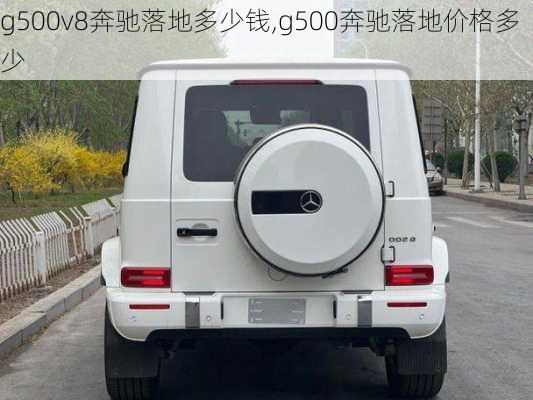 g500v8奔驰落地多少钱,g500奔驰落地价格多少