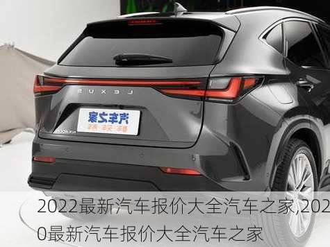 2022最新汽车报价大全汽车之家,2020最新汽车报价大全汽车之家